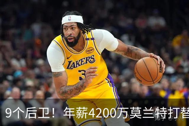 9个后卫！年薪4200万莫兰特打替补？西部最畸形球队真头疼